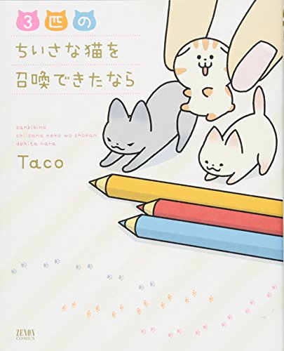 3匹のちいさな猫を召喚できたなら (ゼノンコミックス) [Apr 20， 2018] Taco