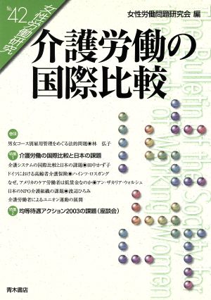 女性労働研究 (42号) 女性労働問題研究会