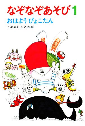なぞなぞあそび (1) おはようぴょこたん (ぴょこたんのあたまのたいそう (1)) [Sep 01， 1977] このみ ひかる; このみ ひかる