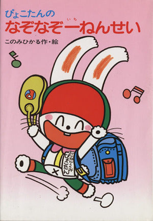 ぴょこたんのなぞなぞ一ねんせい (ぴょこたんのあたまのたいそう 23) このみ ひかる
