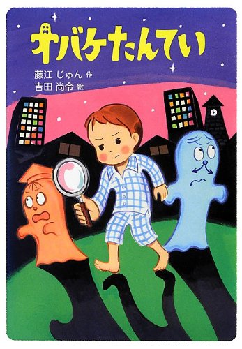オバケたんてい [Mar 05， 2013] 藤江 じゅん; 吉田 尚令