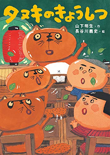 タヌキのきょうしつ [Jul 16， 2019] 山下明生; 長谷川義史