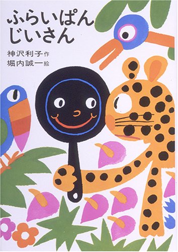 ふらいぱんじいさん (日本の創作幼年童話 5) [Jan 20， 1969] 神沢 利子; 堀内 誠一
