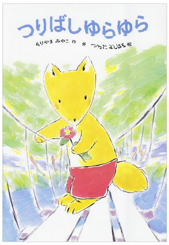 つりばしゆらゆら (あかね幼年どうわ 38) [Jan 01， 1986] もりやま みやこ; つちだ よしはる