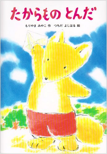 たからものとんだ (あかね幼年どうわ 45) [Jan 01， 1987] もりやま みやこ; つちだ よしはる