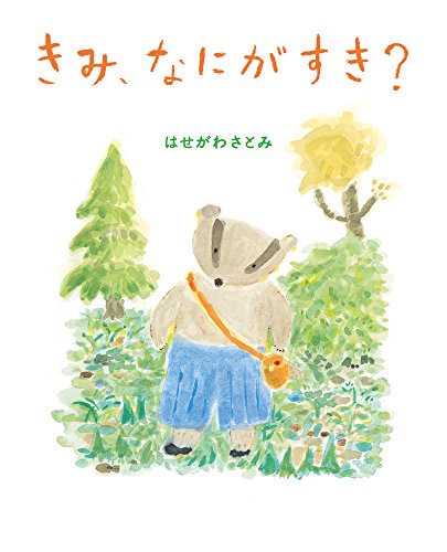 きみ、なにがすき [Oct 20， 2017] はせがわさとみ