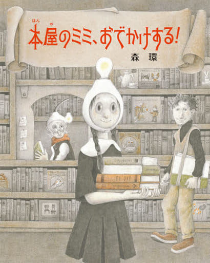 本屋のミミ、おでかけする! [May 15， 2020] 森 環