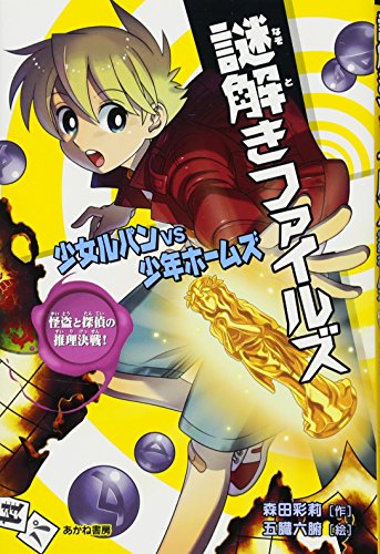 謎解きファイルズ少女ルパンVS少年ホームズ怪盗と探偵の推理決 [Mar 01， 2010] 森田 彩莉; 五臓六腑