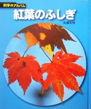 紅葉のふしぎ 新装版 (科学のアルバム植物 15) [Mar 01， 2005] 佐藤 有恒