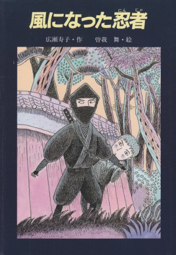風になった忍者 (あかね創作読物シリーズ 17) [Jan 01， 1991] 広瀬 寿子; 曽我 舞