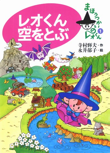 レオくん空をとぶ (まほうつかいのレオくん 1) [Oct 01， 1992] 寺村 輝夫; 永井 郁子