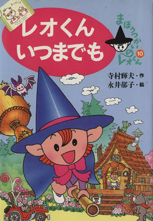 レオくんいつまでも (まほうつかいのレオくん 10) [Apr 01， 1997] 寺村 輝夫