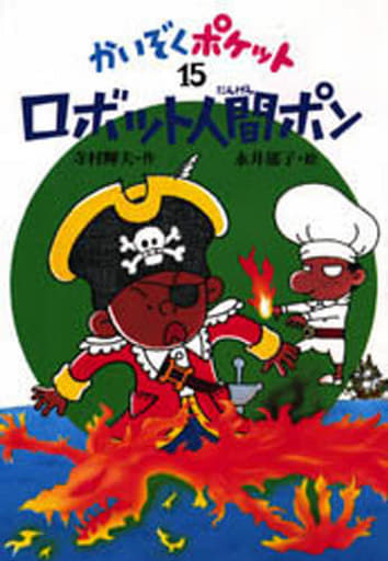 ロボット人間ポン (かいぞくポケット 15) [Jan 01， 1996] 寺村 輝夫; 永井 郁子
