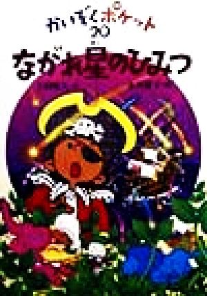 ながれ星のひみつ (かいぞくポケット 20) [Jan 01， 1998] 寺村 輝夫; 永井 郁子
