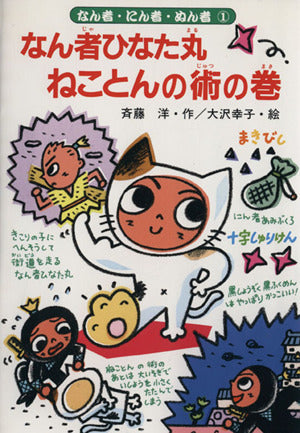 なん者ひなた丸 ねことんの術の巻 (なん者・にん者・ぬん者 1) [Jul 01， 1989] 斉藤 洋; 大沢 幸子