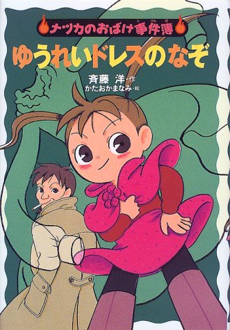 ゆうれいドレスのなぞ (ナツカのおばけ事件簿 3) [Dec 05， 1999] 斉藤 洋; かたおか まなみ