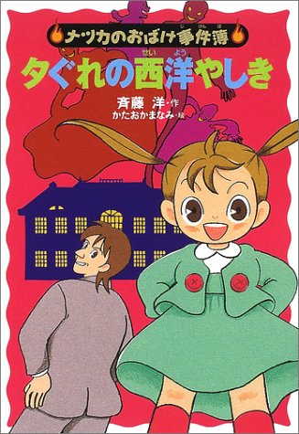 夕ぐれの西洋やしき (ナツカのおばけ事件簿 6) [Jul 25， 2002] 斉藤 洋; かたおか まなみ