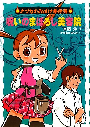 呪いのまぼろし美容院 (ナツカのおばけ事件簿 9) [Feb 20， 2011] 斉藤 洋; かたおか まなみ