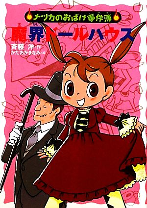 魔界ドールハウス―ナツカのおばけ事件簿〈10〉 (ナツカのおばけ事件簿 10) [Jan 25， 2012] 洋， 斉藤; まなみ， かたおか