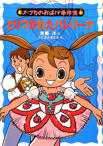 とりつかれたバレリーナ (ナツカのおばけ事件簿 11) [Jan 20， 2013] 斉藤 洋; かたおか まなみ