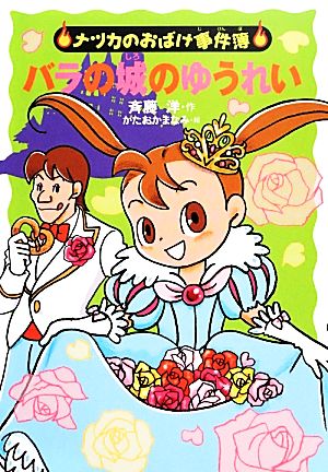 バラの城のゆうれい (ナツカのおばけ事件簿 12) [Nov 25， 2013] 斉藤 洋; かたおか まなみ