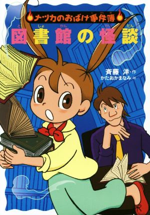 図書館の怪談 (ナツカのおばけ事件簿 16) [Jan 30， 2018] 斉藤 洋; かたおかまなみ