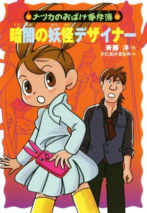 暗闇の妖怪デザイナー (ナツカのおばけ事件簿 17) [Mar 11， 2019] 斉藤洋; かたおかまなみ