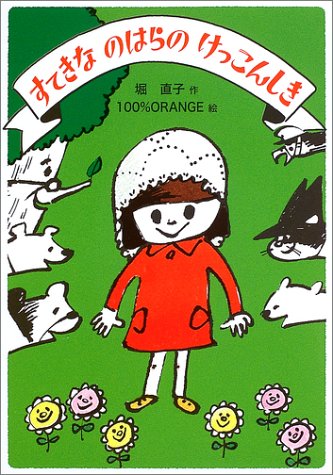 すてきなのはらのけっこんしき (わくわく幼年どうわ 7) [Sep 01， 2003] 堀 直子; 100%ORANGE