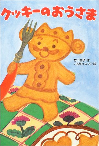 クッキーのおうさま (わくわく幼年どうわ 9) [Feb 15， 2004] 竹下 文子; いちかわ なつこ