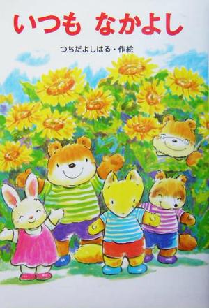 いつもなかよし (わくわく幼年どうわ 10) [Mar 01， 2004] つちだ よしはる