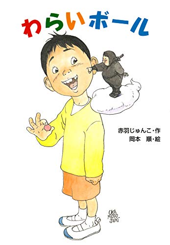 わらいボール (わくわく幼年どうわ 20) [Jul 10， 2007] 赤羽 じゅんこ; 岡本 順