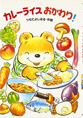 カレーライスおかわり! (わくわく幼年どうわ 25) [Aug 01， 2008] つちだ よしはる