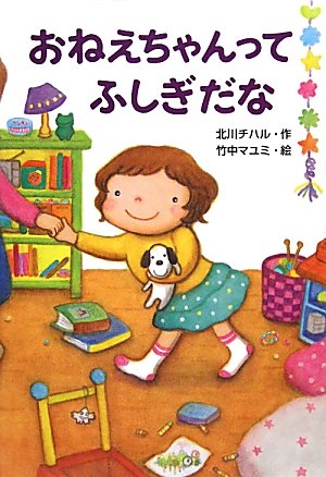 おねえちゃんってふしぎだな [Apr 01， 2010] 北川 チハル; 竹中 マユミ