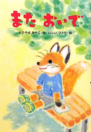 またおいで [Oct 25， 2011] もりやま みやこ; つとむ， いしい