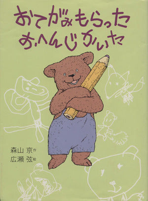 おてがみもらったおへんじかいた (おはなしフェスタ 6) [May 01， 1996] 森山 京; 広瀬 弦