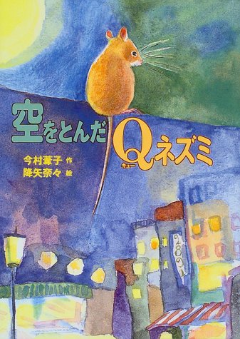 空をとんだQネズミ (おはなしフェスタ 12) [Jun 01， 1997] 今村 葦子