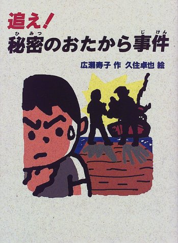 追え秘密のおたから事件 (おはなしフェスタ 16) [Sep 01， 1998] 広瀬 寿子