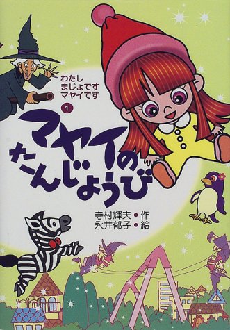 マヤイのたんじょうび (わたしまじょですマヤイです (1)) [Jun 01， 1998] 寺村 輝夫; 永井 郁子