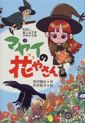 マヤイの花やさん (わたしまじょですマヤイです (3)) [Dec 01， 1999] 寺村 輝夫; 永井 郁子