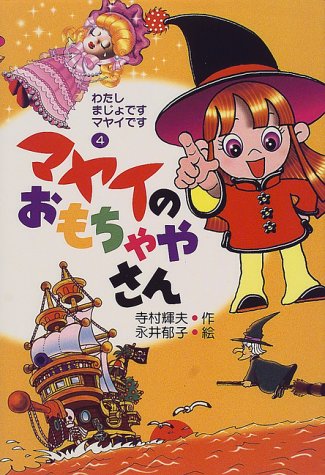 マヤイのおもちゃやさん (わたしまじょですマヤイです 4) [Apr 01， 2000] 寺村 輝夫; 永井 郁子