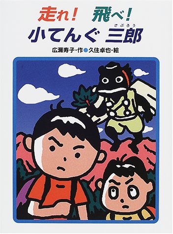 走れ!飛べ!小てんぐ三郎 (あかね・新読み物シリーズ 8) [May 20， 2001] 広瀬 寿子; 久住 卓也