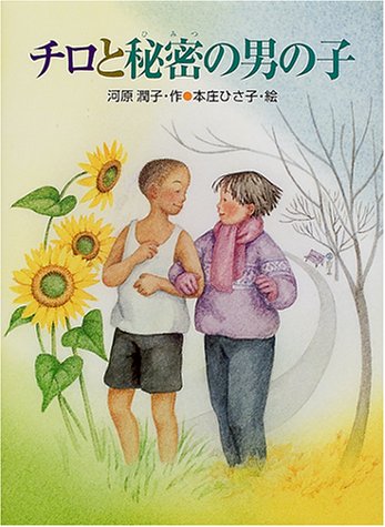 チロと秘密の男の子 (あかね・ブックライブラリー 4) [Nov 01， 2000] 河原 潤子; 本庄 ひさ子