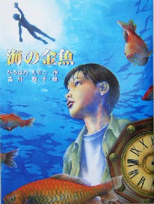 海の金魚 (あかね・ブックライブラリー 9) [Sep 01， 2004] ひろはた えりこ; 聡子， 吉川