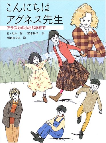 こんにちはアグネス先生: アラスカの小さな学校で (あかね・ブックライブラリー 11) [Jun 01, 2005] カークパトリック ヒル、 朝倉 めぐみ、 Kirkpatrick Hill; 宮木 陽子