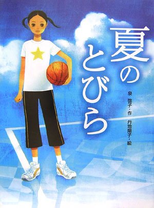 夏のとびら (あかね・ブックライブラリー 13) [Oct 01， 2006] 泉 啓子; 丹地 陽子