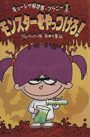 モンスターをやっつけろ! (キョーレツ科学者・フラニー 1) [Jun 01， 2007] ジム ベントン; 杉田 七重