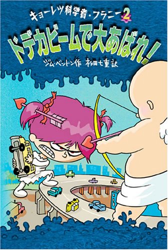 ドデカビームで大あばれ! (キョーレツ科学者・フラニー 2) [Jun 01， 2007] ジム ベントン; 杉田 七重