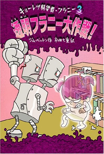透明フラニー大作戦! (キョーレツ科学者・フラニー 3) [Jun 01， 2007] ジム ベントン; 杉田 七重