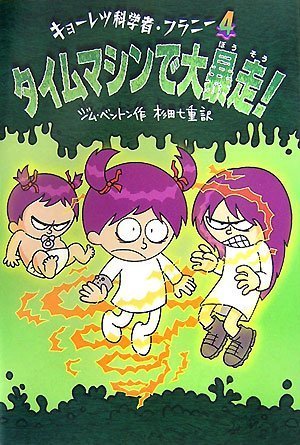 タイムマシンで大暴走! (キョーレツ科学者・フラニー 4) [Sep 01， 2007] ジム ベントン Benton，Jim; 七重， 杉田