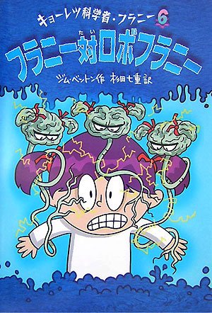 フラニー対ロボフラニー (キョーレツ科学者・フラニー 6) [Nov 01， 2007] ジム ベントン Benton，Jim; 七重， 杉田